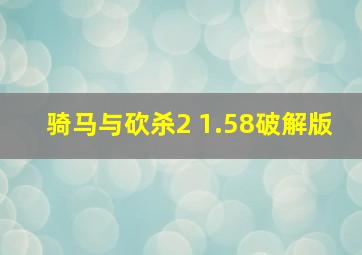 骑马与砍杀2 1.58破解版